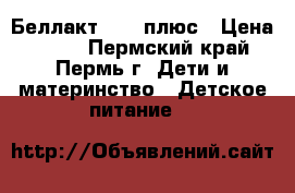 Беллакт 0-12 плюс › Цена ­ 150 - Пермский край, Пермь г. Дети и материнство » Детское питание   